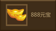 888元宝