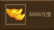 666元宝
